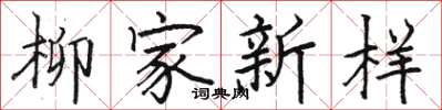 骆恒光柳家新样楷书怎么写