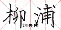 骆恒光柳浦楷书怎么写