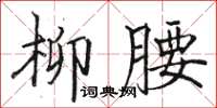 骆恒光柳腰楷书怎么写