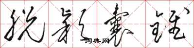 骆恒光脱颖囊锥草书怎么写