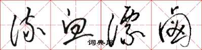 骆恒光流血漂卤草书怎么写