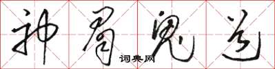 骆恒光神眉鬼道草书怎么写