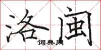 骆恒光洛闽楷书怎么写