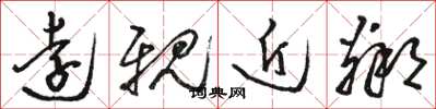 骆恒光远亲近邻草书怎么写