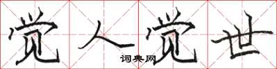 骆恒光觉人觉世楷书怎么写