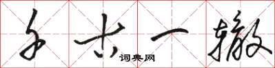 骆恒光千古一辙草书怎么写