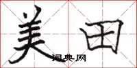 骆恒光美田楷书怎么写