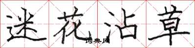 骆恒光迷花沾草楷书怎么写