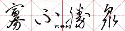 骆恒光寡不胜众草书怎么写