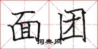 骆恒光面团楷书怎么写