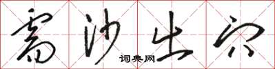 骆恒光需沙出穴草书怎么写