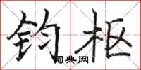 骆恒光钧枢楷书怎么写