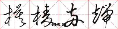 骆恒光模棱两端草书怎么写