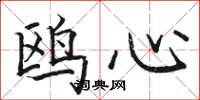 骆恒光鸥心楷书怎么写