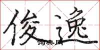 骆恒光俊逸楷书怎么写