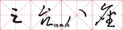 骆恒光三台八座草书怎么写