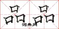 骆恒光品品楷书怎么写