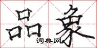 骆恒光品象楷书怎么写