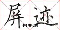 骆恒光屏迹楷书怎么写