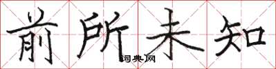 骆恒光前所未知楷书怎么写