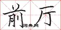 骆恒光前厅楷书怎么写