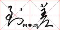 骆恒光到差草书怎么写