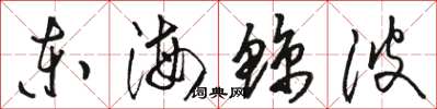 骆恒光东海鲸波草书怎么写