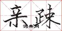 骆恒光亲疎楷书怎么写