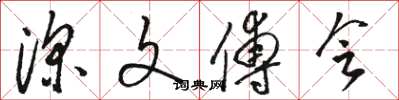 骆恒光深文傅会草书怎么写