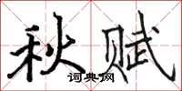 骆恒光秋赋楷书怎么写