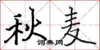 骆恒光秋麦楷书怎么写
