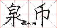 骆恒光泉币楷书怎么写