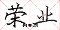 骆恒光荣业楷书怎么写