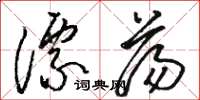 骆恒光漂荡草书怎么写