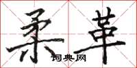 骆恒光柔革楷书怎么写