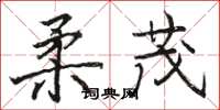 骆恒光柔茂楷书怎么写