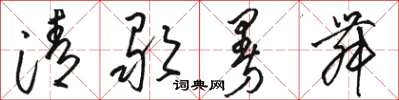 骆恒光清歌曼舞草书怎么写