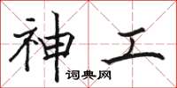 骆恒光神工楷书怎么写