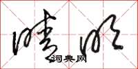 骆恒光晴明草书怎么写