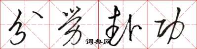 骆恒光分劳赴功草书怎么写