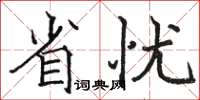 骆恒光省忧楷书怎么写