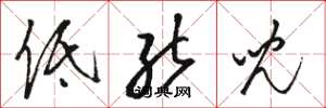 骆恒光低能儿草书怎么写