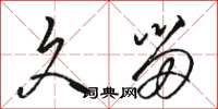 骆恒光久留草书怎么写