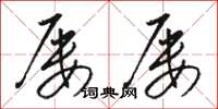 骆恒光屡屡草书怎么写
