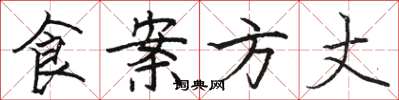 骆恒光食案方丈楷书怎么写