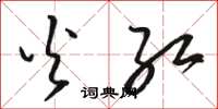 骆恒光火红草书怎么写