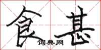 骆恒光食甚楷书怎么写