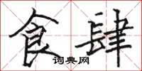 骆恒光食肆楷书怎么写