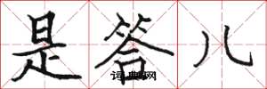 骆恒光是答儿楷书怎么写