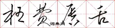 骆恒光枉费唇舌草书怎么写